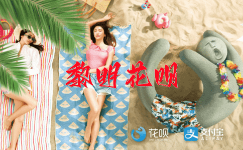 以子之矛，攻子之盾花呗